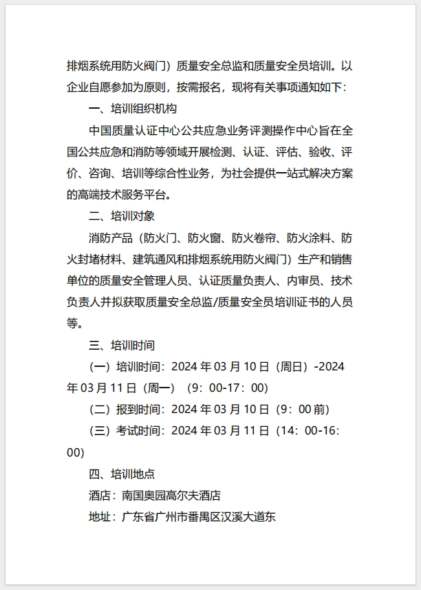  (廣州)關(guān)于召開消防產(chǎn)品（防火門、防火窗、防火卷簾、防火涂料、防火封堵材料、建筑通風(fēng)和排煙系統(tǒng)用防火閥門）質(zhì)量安全總監(jiān)和質(zhì)量安全員培訓(xùn)的通知