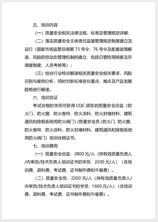  (廣州)關(guān)于召開消防產(chǎn)品（防火門、防火窗、防火卷簾、防火涂料、防火封堵材料、建筑通風(fēng)和排煙系統(tǒng)用防火閥門）質(zhì)量安全總監(jiān)和質(zhì)量安全員培訓(xùn)的通知