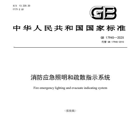 新《消防應(yīng)急照明和疏散指示系統(tǒng)》主要技術(shù)變化（本標(biāo)準(zhǔn)為報(bào)批稿，暫未發(fā)布實(shí)行，僅供參考）