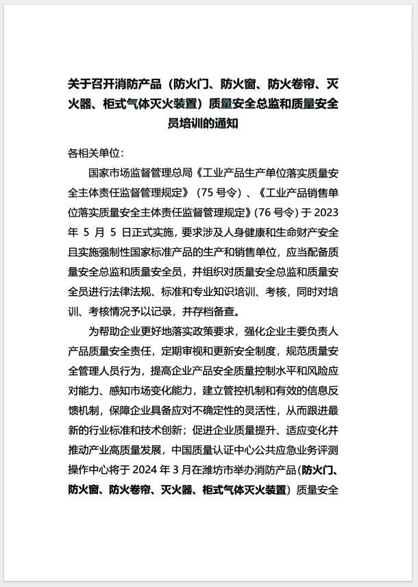 （濰坊）關于召開消防產(chǎn)品(防火門、防火窗、防火卷簾、滅火器、柜式氣體滅火裝置)質(zhì)量安全員和質(zhì)量安全總監(jiān)培訓的通知