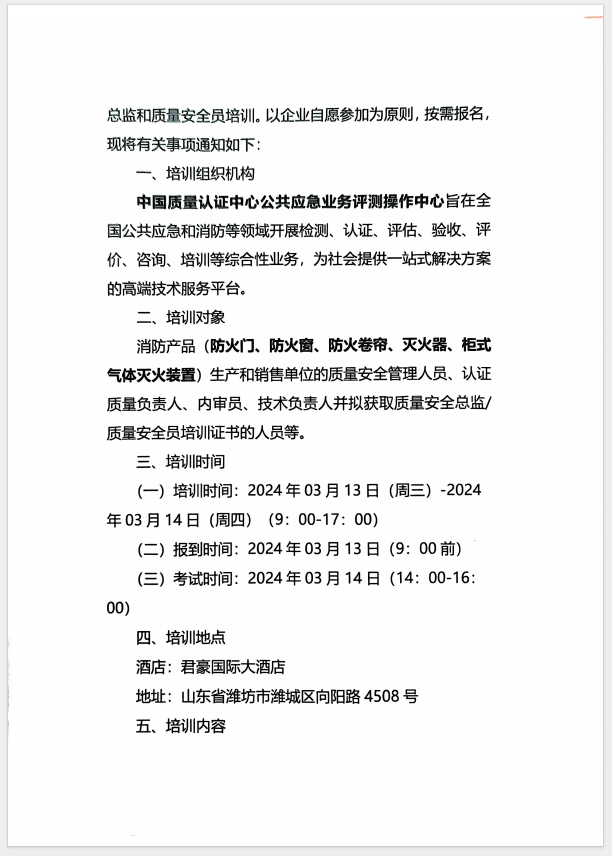 （濰坊）關于召開消防產(chǎn)品(防火門、防火窗、防火卷簾、滅火器、柜式氣體滅火裝置)質(zhì)量安全員和質(zhì)量安全總監(jiān)培訓的通知