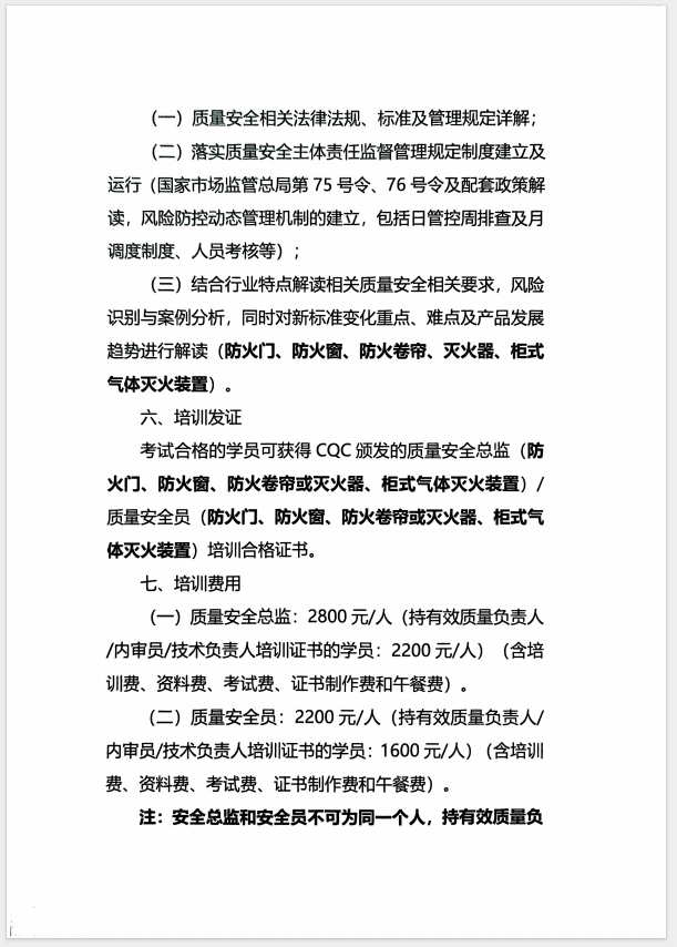 （濰坊）關于召開消防產(chǎn)品(防火門、防火窗、防火卷簾、滅火器、柜式氣體滅火裝置)質(zhì)量安全員和質(zhì)量安全總監(jiān)培訓的通知