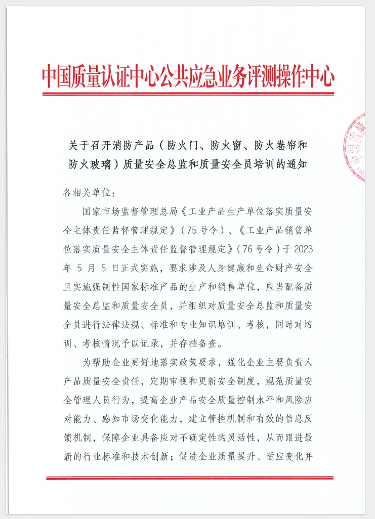 （廣東 河源）關(guān)于召開消防產(chǎn)品（防火門、防火窗、防火卷簾和防火玻璃）質(zhì)量安全員和質(zhì)量安全總監(jiān)培訓的通知