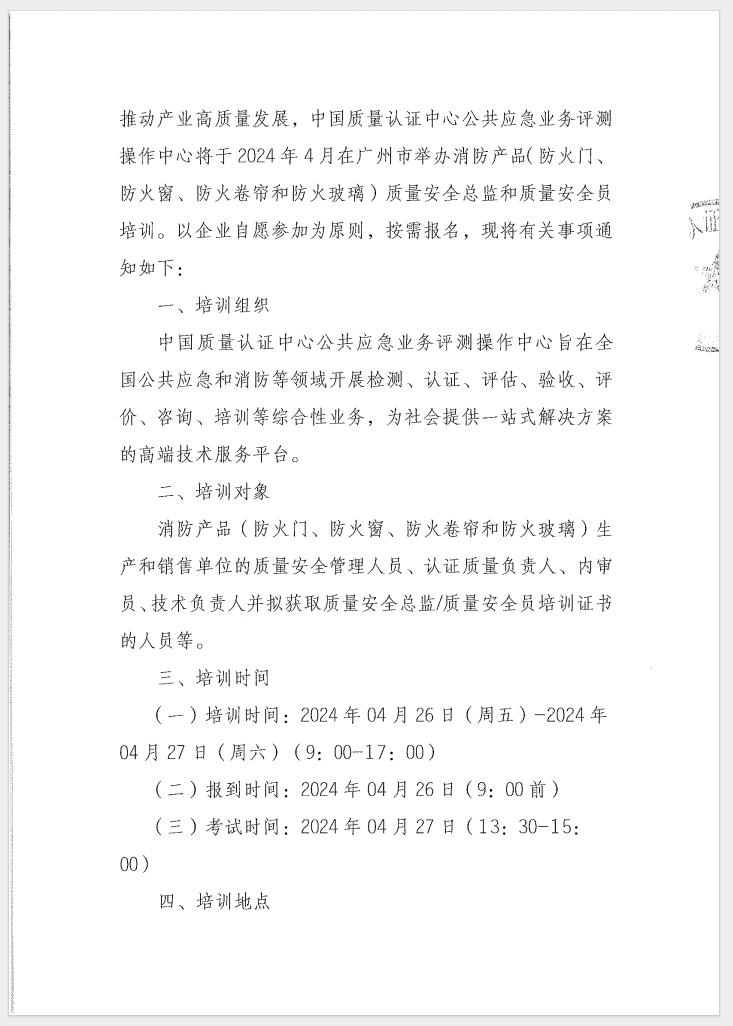 （廣東 河源）關(guān)于召開消防產(chǎn)品（防火門、防火窗、防火卷簾和防火玻璃）質(zhì)量安全員和質(zhì)量安全總監(jiān)培訓的通知