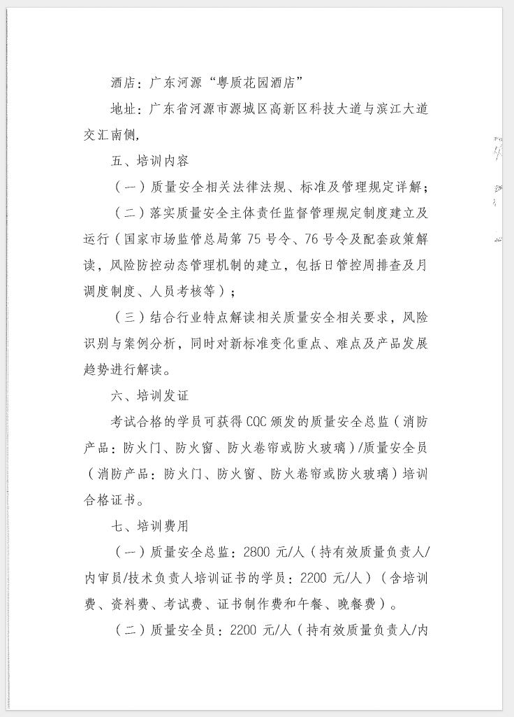 （廣東 河源）關(guān)于召開消防產(chǎn)品（防火門、防火窗、防火卷簾和防火玻璃）質(zhì)量安全員和質(zhì)量安全總監(jiān)培訓的通知
