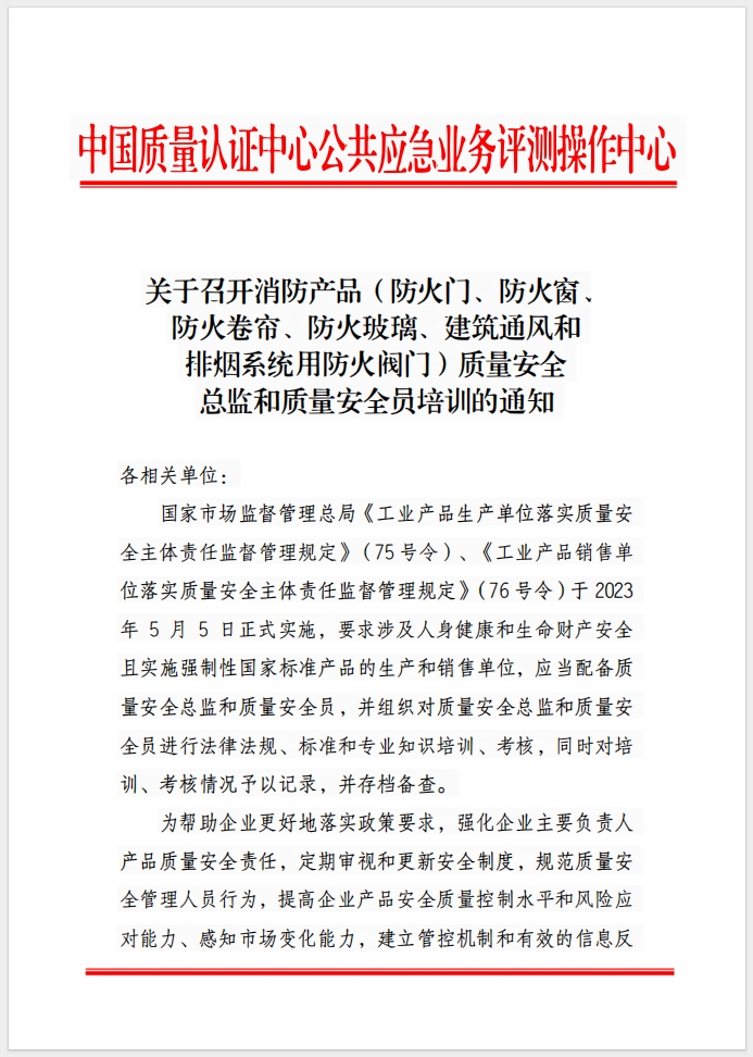 （成都）關(guān)于召開消防產(chǎn)品(防火門、防火窗、防火卷簾、防火玻璃、建筑通風和排煙系統(tǒng)用防火閥門) 質(zhì)量安全總監(jiān)和質(zhì)量安全員培訓的通知