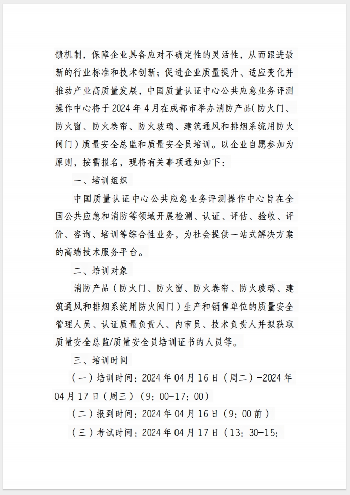 （成都）關(guān)于召開消防產(chǎn)品(防火門、防火窗、防火卷簾、防火玻璃、建筑通風和排煙系統(tǒng)用防火閥門) 質(zhì)量安全總監(jiān)和質(zhì)量安全員培訓的通知