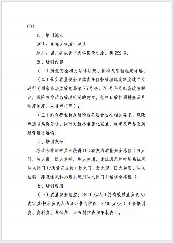 （成都）關(guān)于召開消防產(chǎn)品(防火門、防火窗、防火卷簾、防火玻璃、建筑通風和排煙系統(tǒng)用防火閥門) 質(zhì)量安全總監(jiān)和質(zhì)量安全員培訓的通知