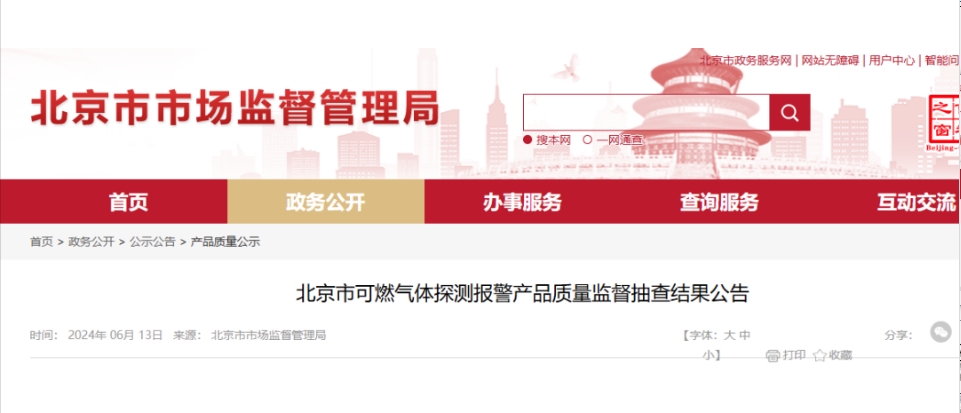 北京質(zhì)量監(jiān)督抽查：7批次可燃氣體探測報警產(chǎn)品不合格！