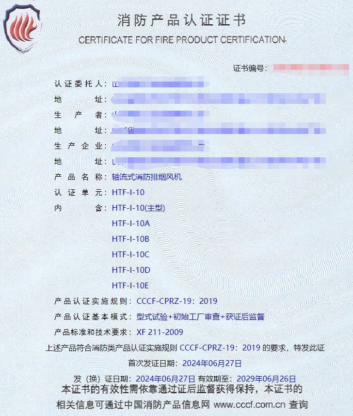 山東排煙防火閥、防火閥、軸流式消防排煙風(fēng)機消防認(rèn)證證書