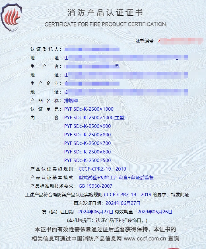 山東排煙防火閥、防火閥、軸流式消防排煙風(fēng)機消防認(rèn)證證書