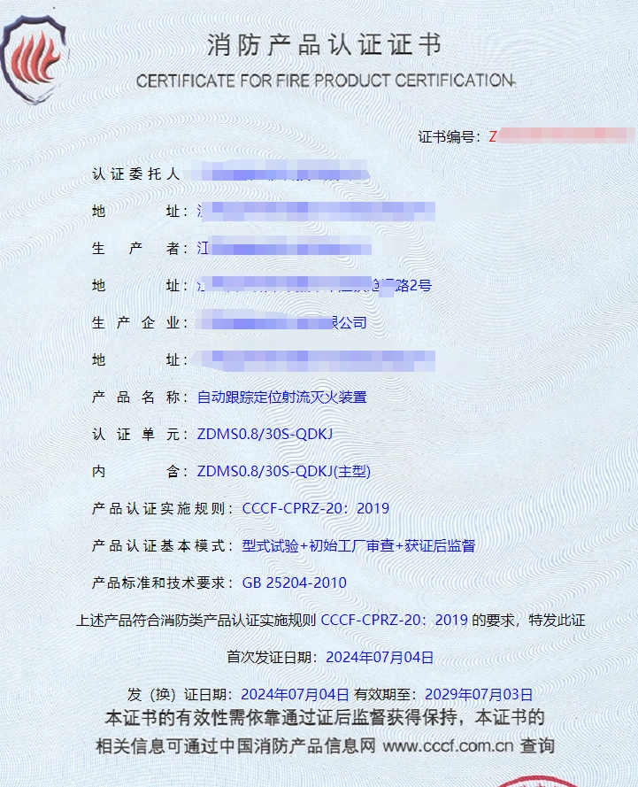 江蘇自動(dòng)跟蹤定位射流滅火裝置消防認(rèn)證