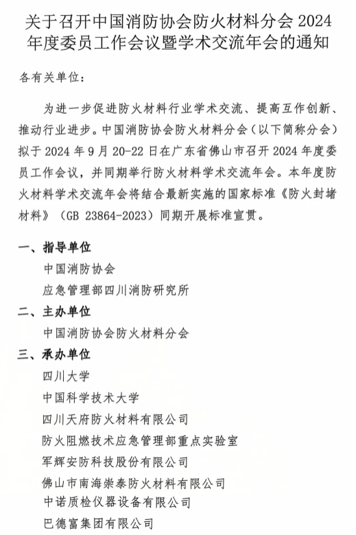 關(guān)于召開中國消防協(xié)會(huì)防火材料分會(huì)2024 年度委員工作會(huì)議暨學(xué)術(shù)交流年會(huì)的通知