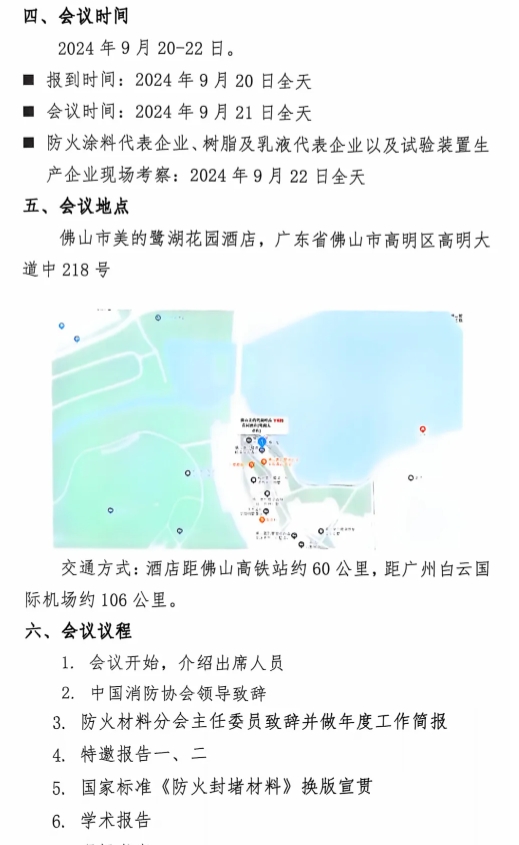 關(guān)于召開中國消防協(xié)會(huì)防火材料分會(huì)2024 年度委員工作會(huì)議暨學(xué)術(shù)交流年會(huì)的通知