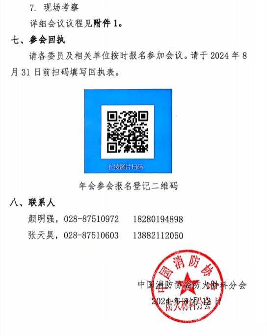 關(guān)于召開中國消防協(xié)會(huì)防火材料分會(huì)2024 年度委員工作會(huì)議暨學(xué)術(shù)交流年會(huì)的通知