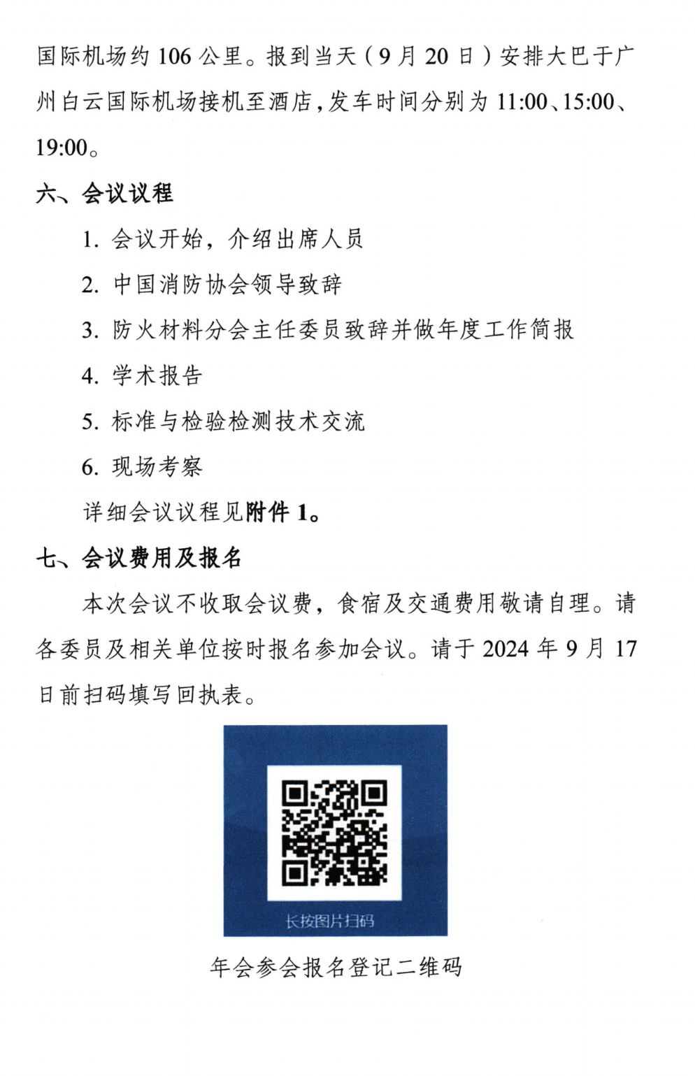 關于召開中國消防協會防火材料分會2024年度委員工作會議暨學術交流年會的通知（第三輪）