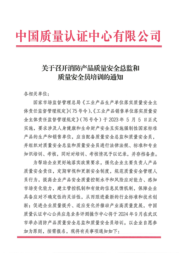 （9月27日）關于召開消防產品質量安全總監(jiān)和質量安全員培訓的通知