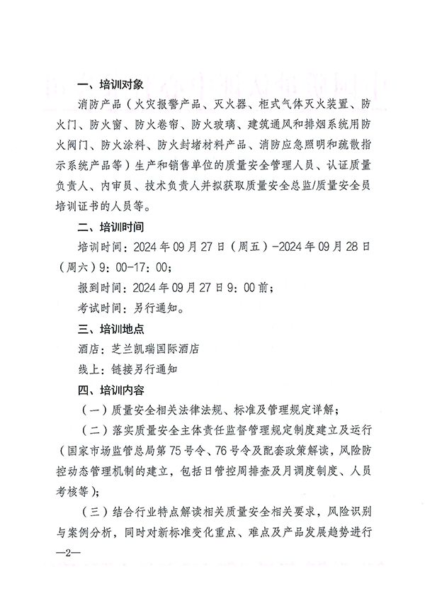 （9月27日）關于召開消防產品質量安全總監(jiān)和質量安全員培訓的通知