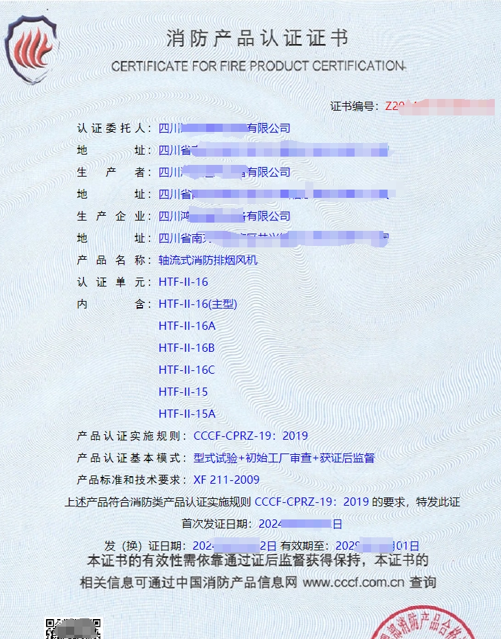 四川軸流式消防排煙風(fēng)機(jī)CCCF認(rèn)證證書