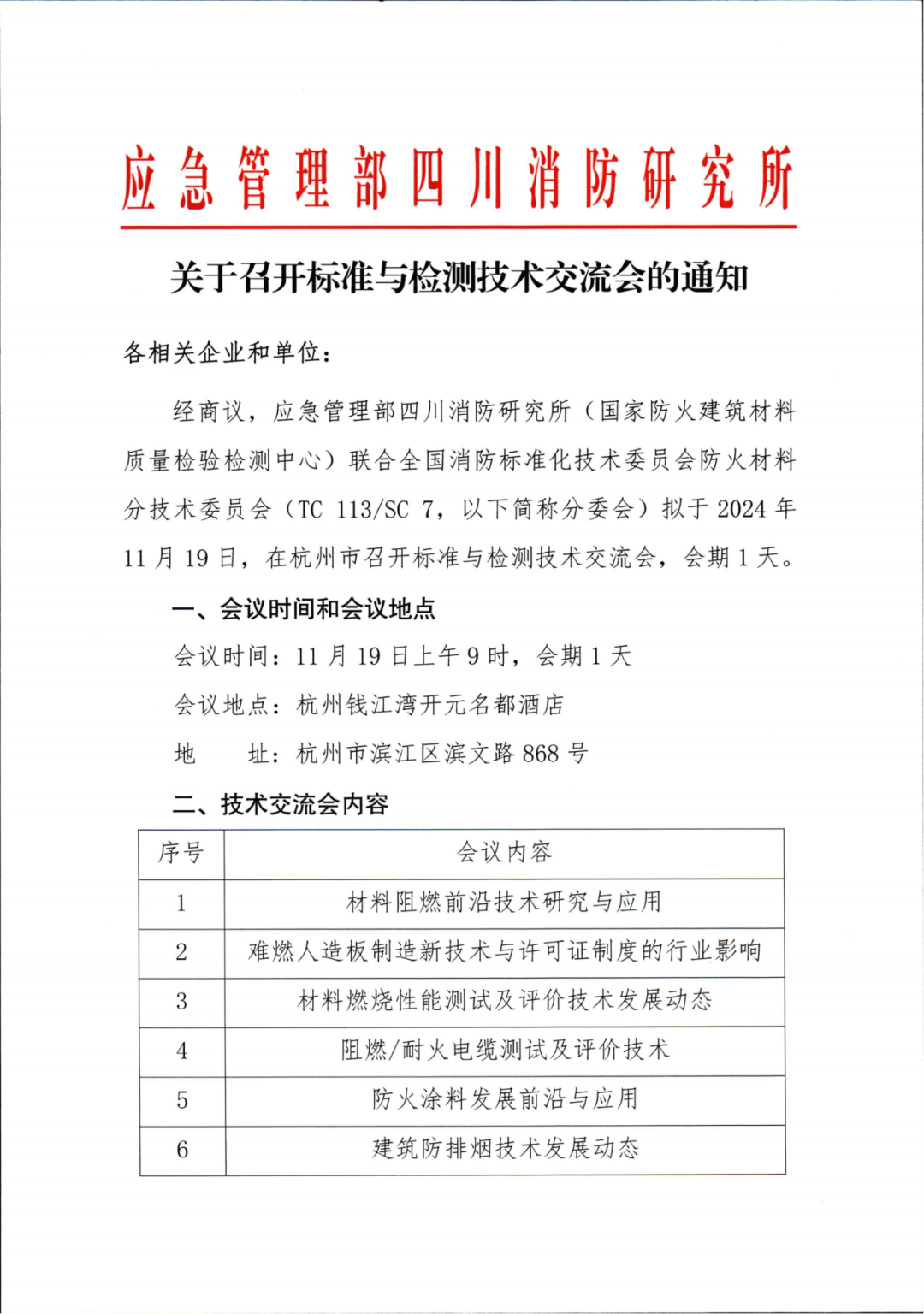 四川中心：關(guān)于召開標(biāo)準(zhǔn)與檢測技術(shù)交流會(huì)的通知