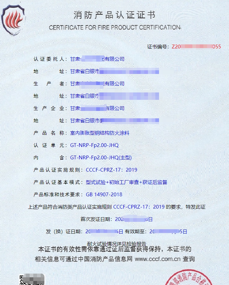 室內(nèi)膨脹型鋼結(jié)構(gòu)防火涂料消防產(chǎn)品認(rèn)證證書